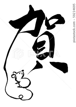 Japanese calligraphy "ga" 59214695