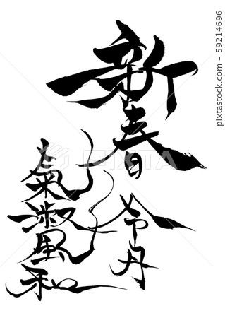 Calligraphy writing 59214696