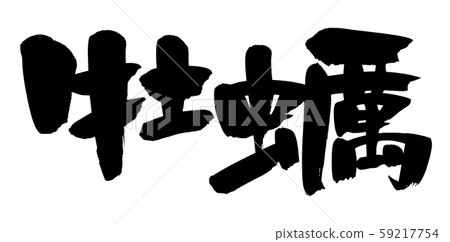 書法牡蠣插圖 書法牡蠣插圖 59217754