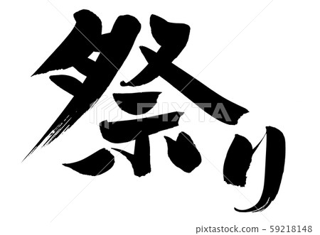 Calligraphy, festival, festival, event, illustration 59218148