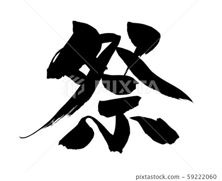 書法節日節日活動圖 59222060