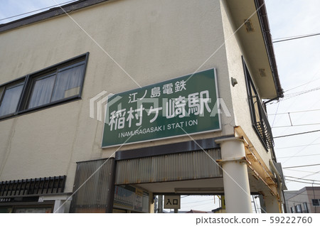 江之村村崎站 江之村村崎站 59222760