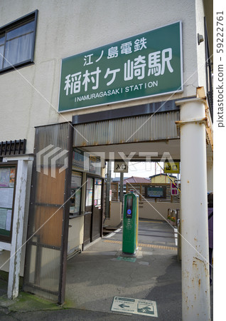 江之村村崎站 江之村村崎站 59222761