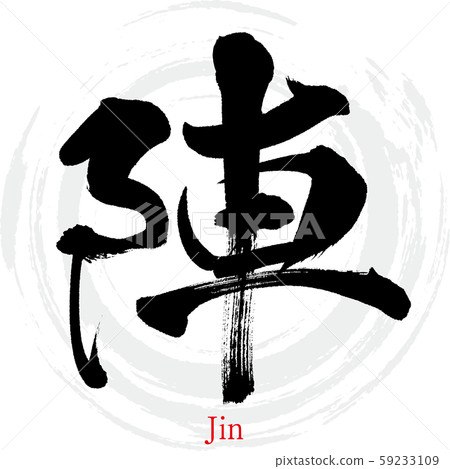Jin / Jin（書法/手寫） 59233109
