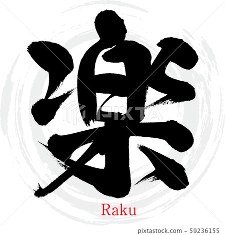 Easy · Raku (calligraphy · handwriting) - Stock Illustration [59236155 ...