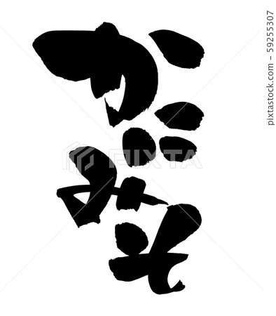 Handwritten [Kanimiso] of brush character material Vertically written crab miso illustration characters written in ink 59255307