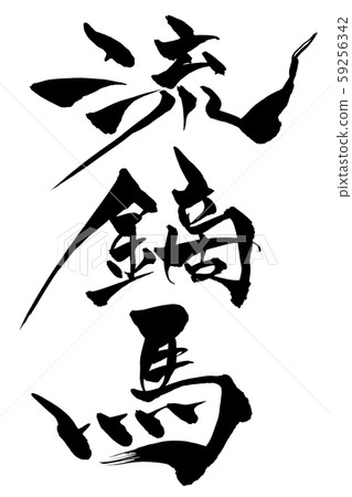 書法作品 59256342