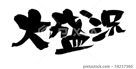 書法偉大的成功謝謝插圖 59257360