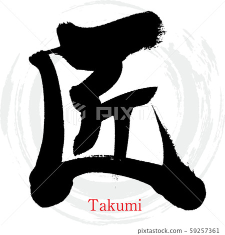 Takumi Takumi（書法·手寫） 59257361