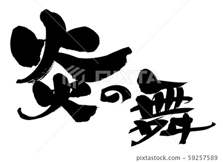 Calligraphy writing, flame dance, event illustration 59257589
