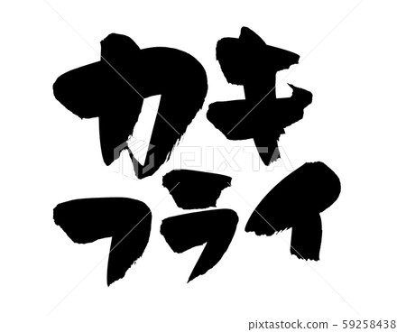 書法油煎的牡蠣牡蠣食物例證 書法油煎的牡蠣牡蠣食物例證 59258438