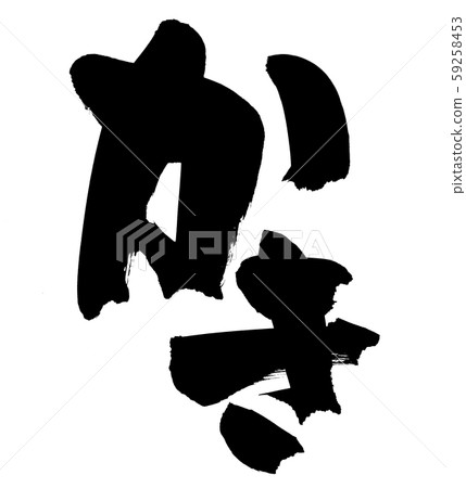 Handwritten [oyster] of calligraphy writing material Illustration character of oyster written in ink 59258453
