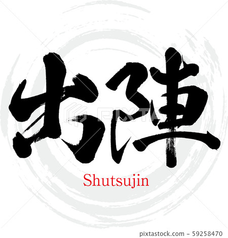 Departure, Shutsujin (calligraphy, handwriting) 59258470