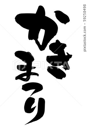 毛筆字符素材的手寫徽標[Kakimatsuri]用墨水寫的垂直牡蠣節插圖 59258498