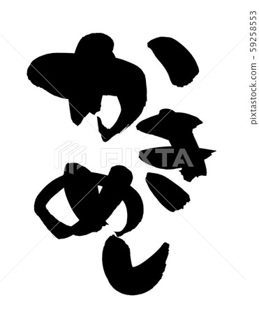 書法，牡蠣，岸姬，插圖 59258553