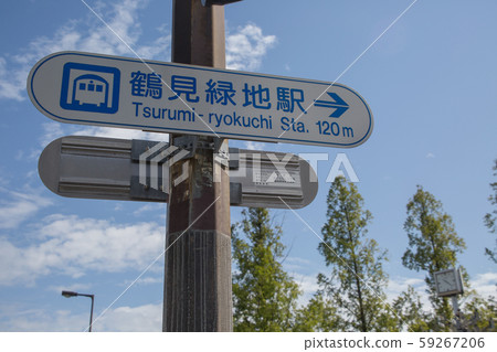 鶴見綠地站招牌 鶴見綠地站招牌 59267206