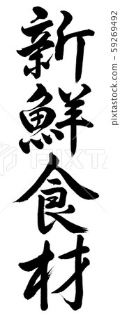 書法：新鮮食材-垂直書寫-僅字母 59269492