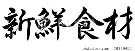 書法：新鮮食材-水平寫作-僅文字 59269493