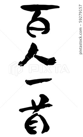 手繪書法 59279157