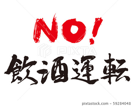 NO! Drunk driving 59284048