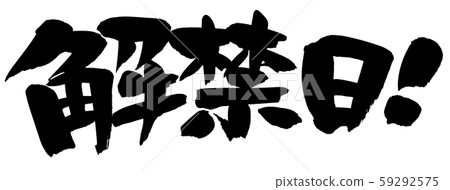 書法開館日！禁止圖 59292575