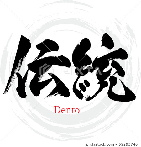 Tradition, Dento (calligraphy, handwriting) 59293746