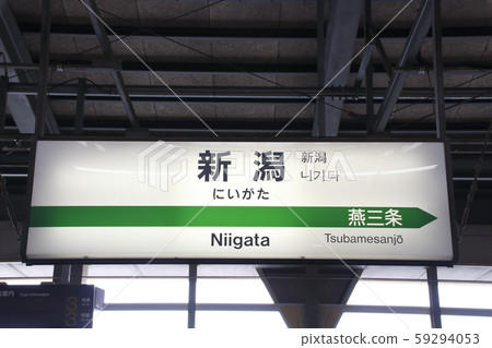 上越新幹線新潟站（車站名稱） 59294053