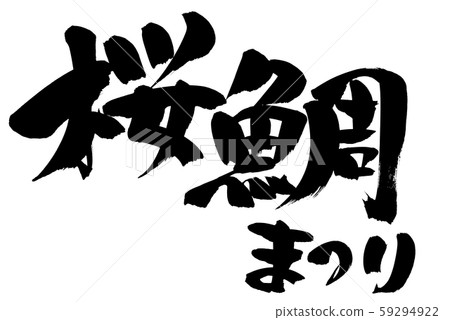 Calligraphy writing, cherry blossom festival, illustration Calligraphy writing, cherry blossom festival, illustration 59294922