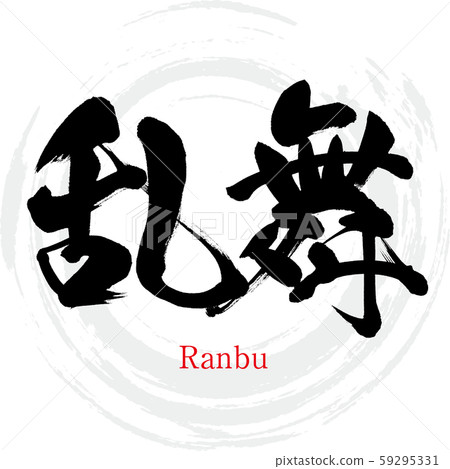 Ranbu / Ranbu (calligraphy / handwriting) 59295331