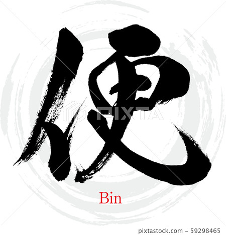 凳子/垃圾桶(書法/手寫) 凳子/垃圾桶(書法/手寫) 59298465