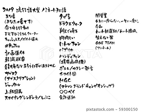 [書法] 2019年流行語獎提名30個單詞組合 59300150