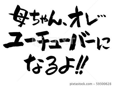 Japanese calligraphy line of worries 59300628