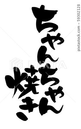 Calligraphy writing, Chanchanyaki, illustration 59302128