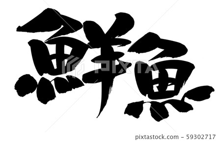 Calligraphy fresh fish fresh fish illustration 59302717