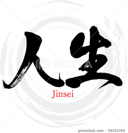 生活/進成（書法/手寫） 59303769
