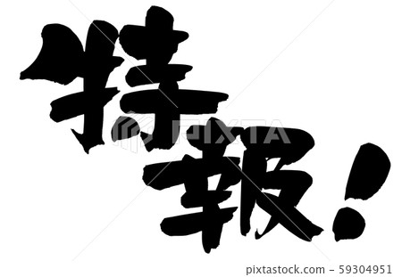 書法特別新聞!插圖 書法特別新聞!插圖 59304951