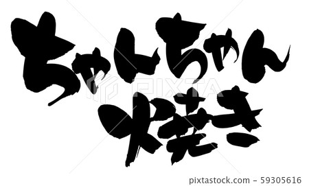 Handwritten [Chan-chan-yaki] of brush character material Illustration characters of salmon chan-chan-yaki written in ink 59305616
