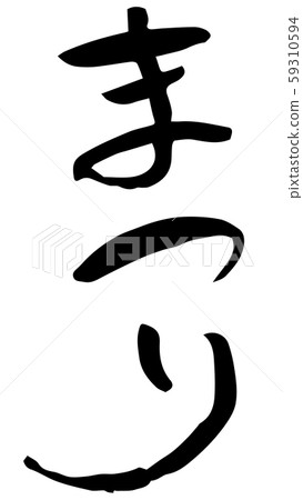 Hand-drawn calligraphy 59310594