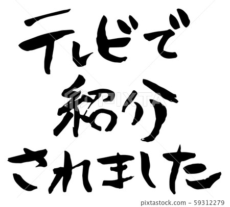 電視上介紹的手繪書法 59312279