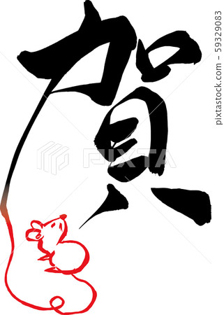 Japanese calligraphy "ga" 59329083