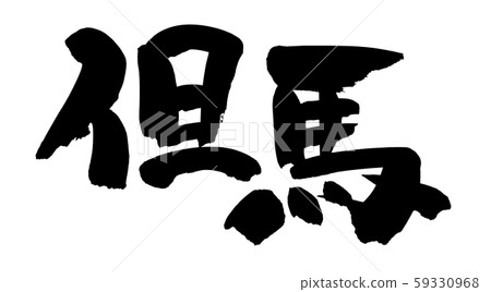 書法，田島，田島牛肉圖 59330968
