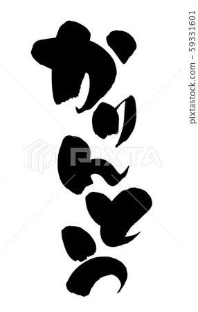 書法材料[Karinto]的手寫徽標Takarinto用墨水寫的插圖人物 59331601