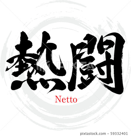Hot fight, Netto (calligraphy, handwriting) 59332401