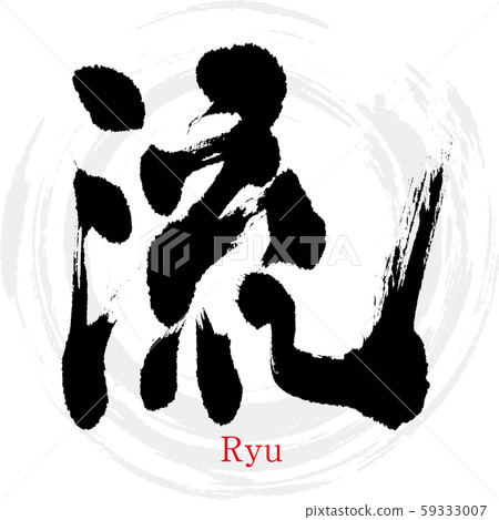 Style / Ryu (calligraphy / handwriting) 59333007