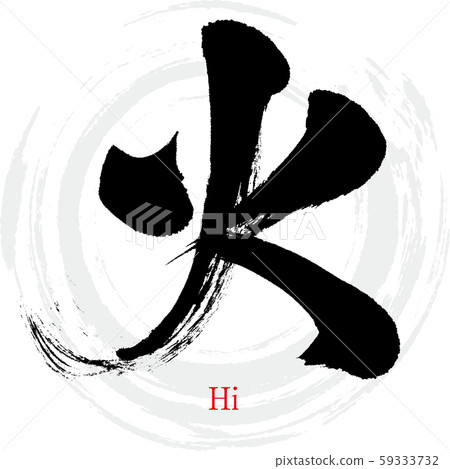 週二/喜（書法/手寫） 59333732