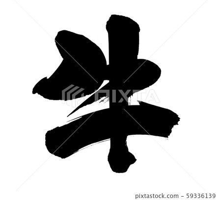 Handwritten logo of the calligraphy material [cow] Illustration character of a cow written in dark ink 59336139