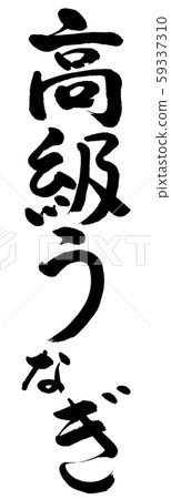 Calligraphy: Luxury eel-Vertical writing-Text only Calligraphy: Luxury eel-Vertical writing-Text only 59337310