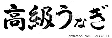 書法：豪華鰻魚水平文字 59337311