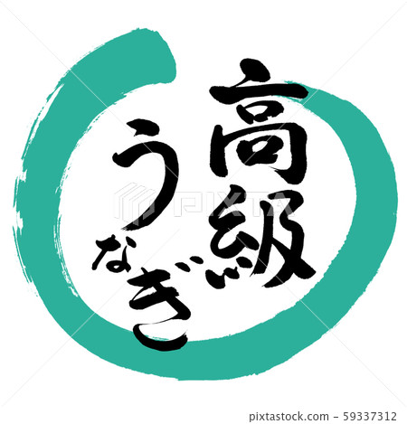 書法:豪華Unagi-Design Maru-01綠色 書法:豪華Unagi-Design Maru-01綠色 59337312