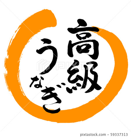 書法：豪華Unagi-Design Maru-02橙色 59337313
